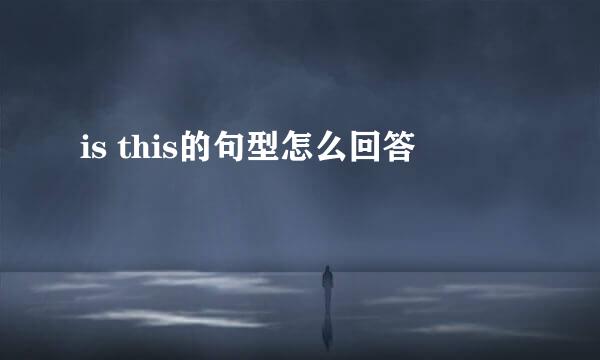 is this的句型怎么回答