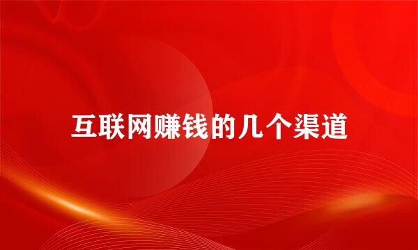 互联网赚钱的几个渠道
