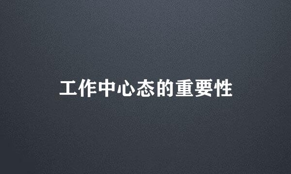 工作中心态的重要性