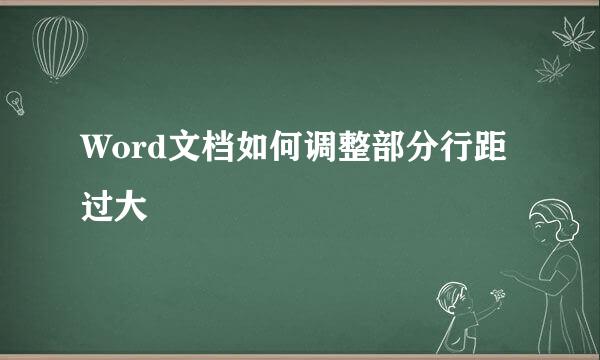 Word文档如何调整部分行距过大