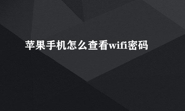 苹果手机怎么查看wifi密码