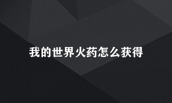 我的世界火药怎么获得