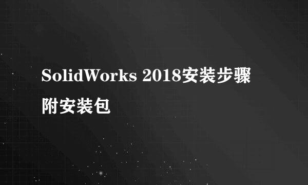 SolidWorks 2018安装步骤 附安装包