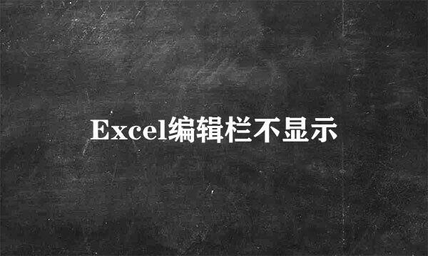 Excel编辑栏不显示