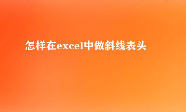 怎样在excel中做斜线表头