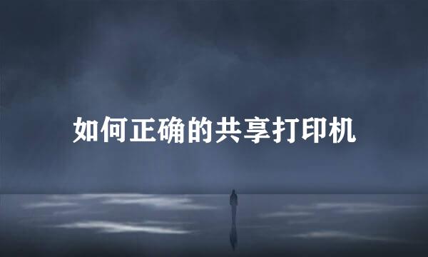 如何正确的共享打印机