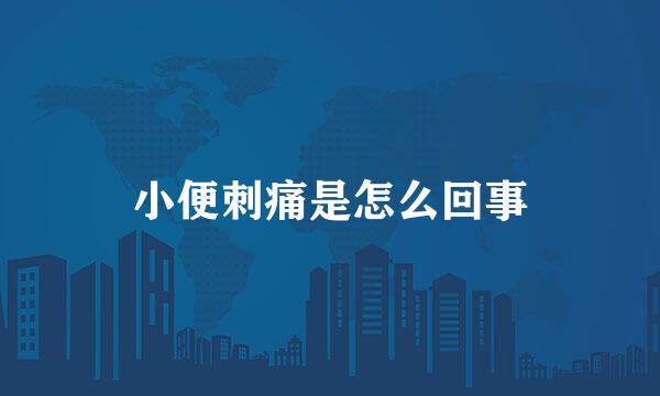 小便刺痛是怎么回事