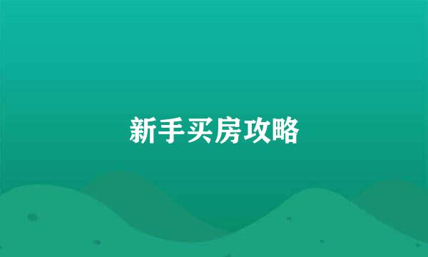 新手买房攻略