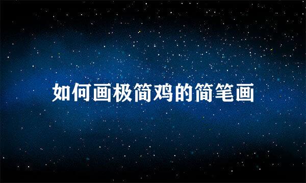 如何画极简鸡的简笔画