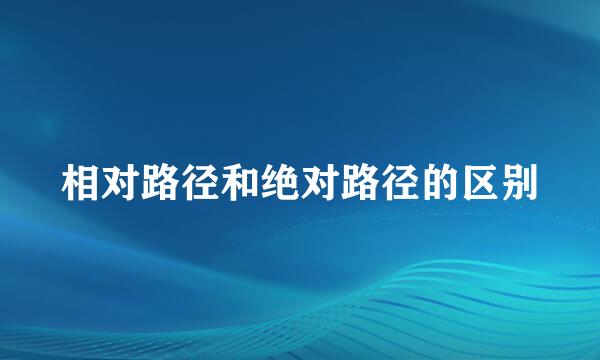 相对路径和绝对路径的区别