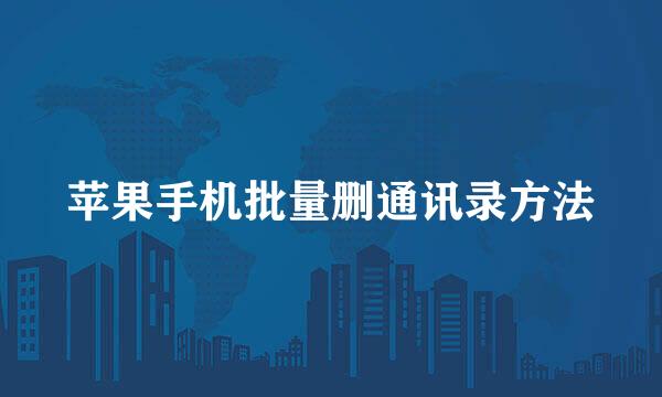 苹果手机批量删通讯录方法