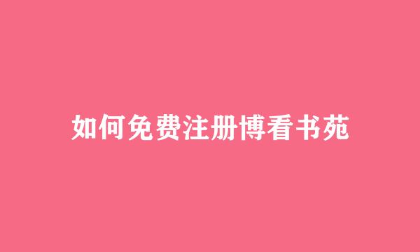 如何免费注册博看书苑