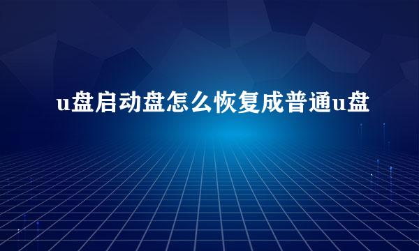 u盘启动盘怎么恢复成普通u盘
