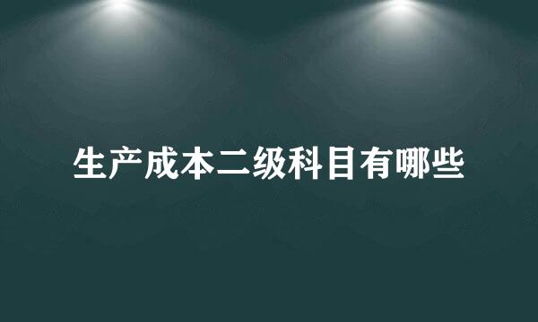 生产成本二级科目有哪些