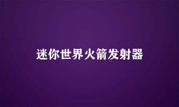 迷你世界火箭发射器