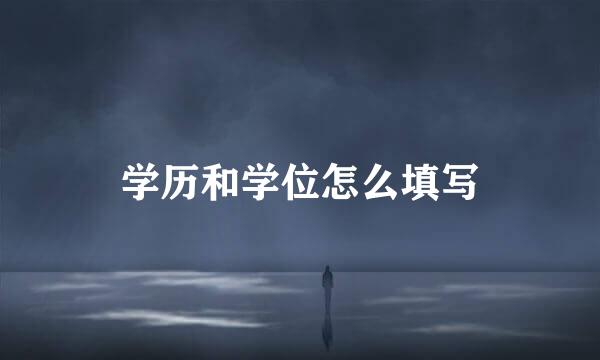 学历和学位怎么填写
