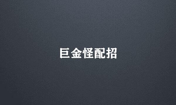巨金怪配招