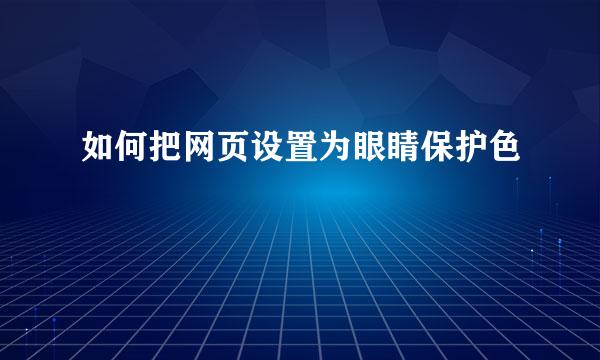 如何把网页设置为眼睛保护色