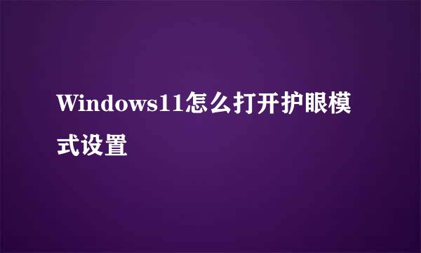 Windows11怎么打开护眼模式设置