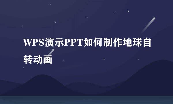 WPS演示PPT如何制作地球自转动画