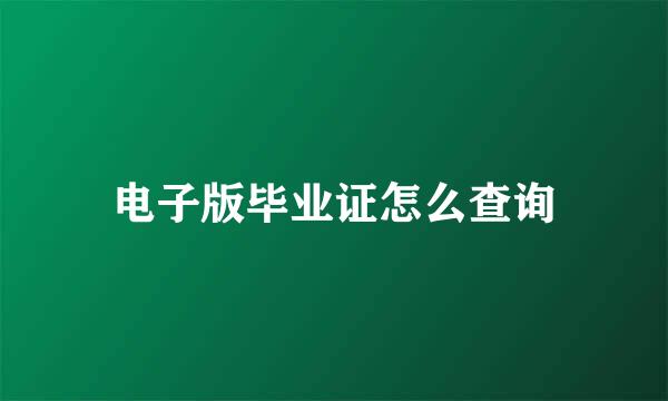 电子版毕业证怎么查询