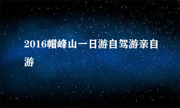 2016帽峰山一日游自驾游亲自游
