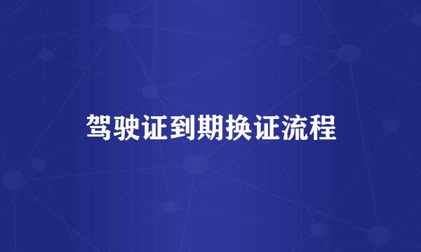 驾驶证到期换证流程