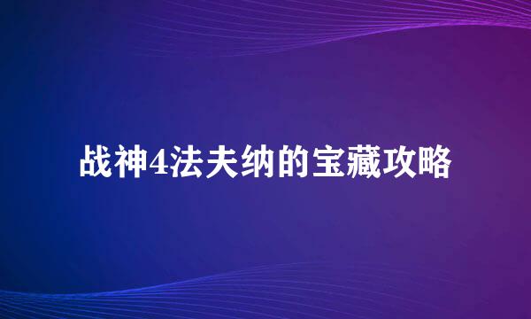 战神4法夫纳的宝藏攻略