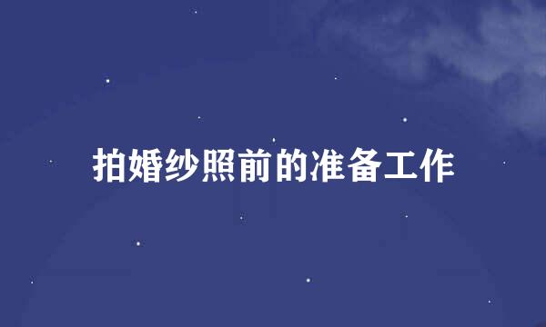 拍婚纱照前的准备工作