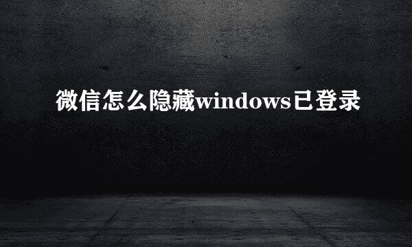 微信怎么隐藏windows已登录