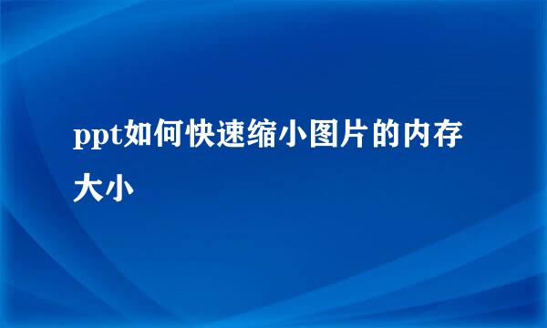 ppt如何快速缩小图片的内存大小