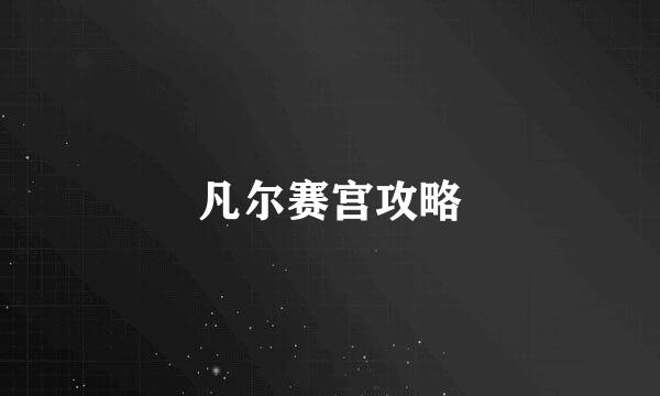 凡尔赛宫攻略