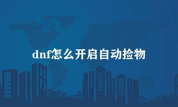 dnf怎么开启自动捡物