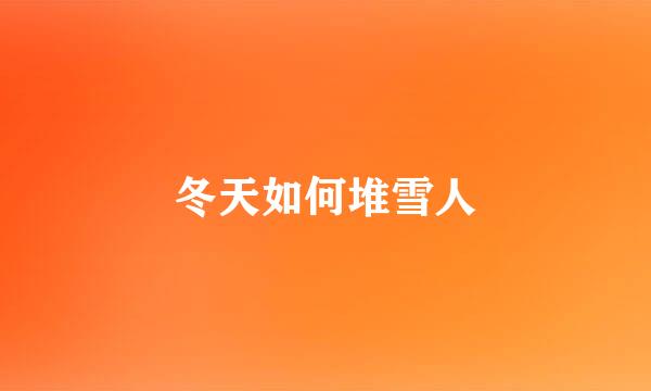 冬天如何堆雪人