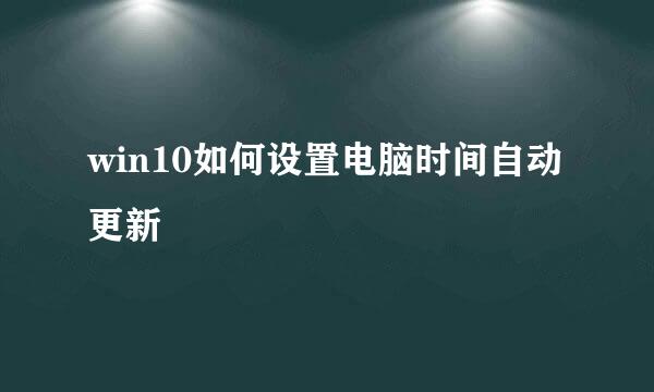win10如何设置电脑时间自动更新