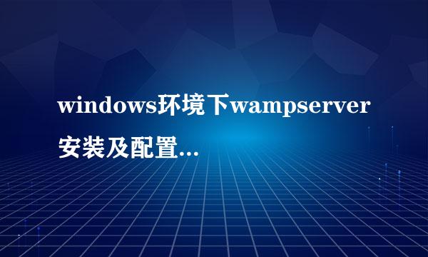 windows环境下wampserver安装及配置详细教程