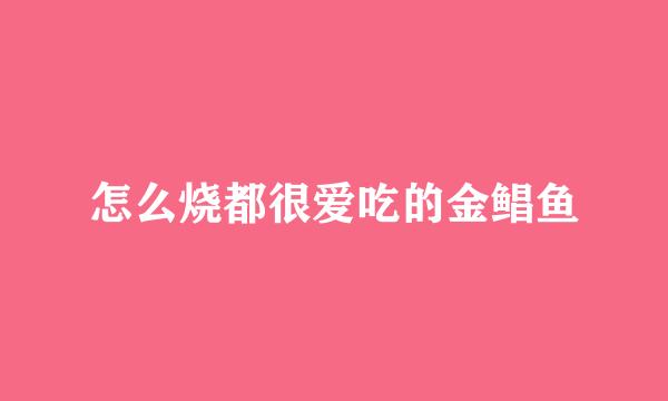 怎么烧都很爱吃的金鲳鱼
