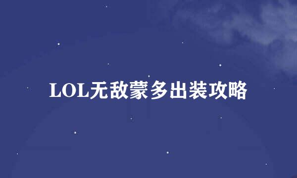 LOL无敌蒙多出装攻略