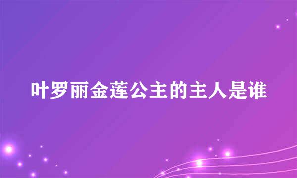叶罗丽金莲公主的主人是谁