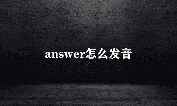 answer怎么发音