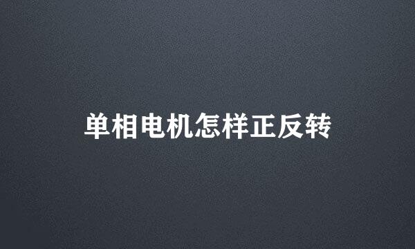 单相电机怎样正反转