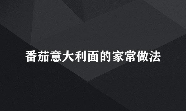 番茄意大利面的家常做法
