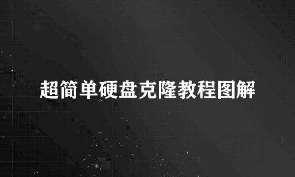 超简单硬盘克隆教程图解