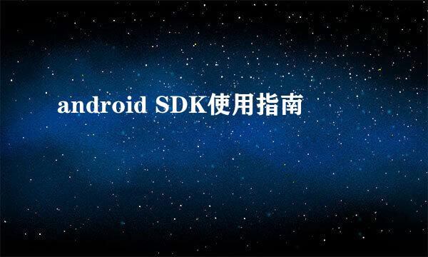 android SDK使用指南