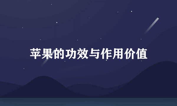 苹果的功效与作用价值