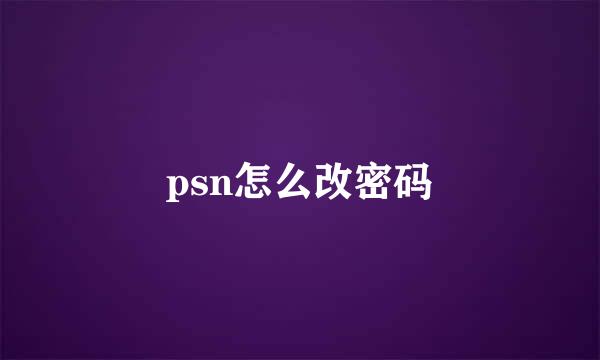 psn怎么改密码