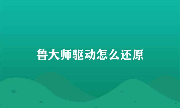 鲁大师驱动怎么还原