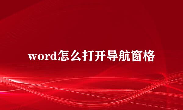 word怎么打开导航窗格
