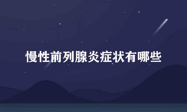 慢性前列腺炎症状有哪些