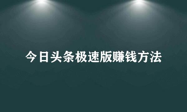 今日头条极速版赚钱方法